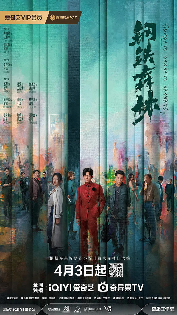 钢铁森林(2026) 超前点映全28集【4K】