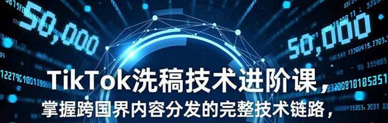 TikTok洗稿技术进阶课