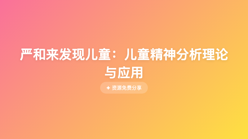 严和来发现儿童：儿童精神分析理论与应用