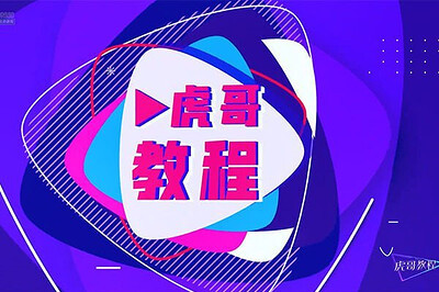 【虎哥付费课程】 手机运镜短视频拍摄剪辑课程