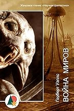 Обложка книги Война миров