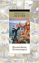 Обложка книги Волшебник Земноморья