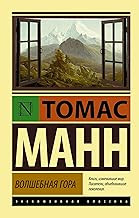 Обложка книги Волшебная гора