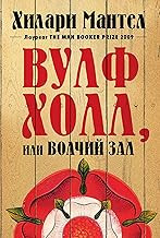 Обложка книги Волчий зал
