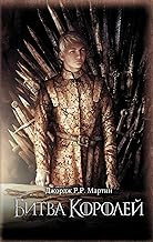 Обложка книги Битва королей