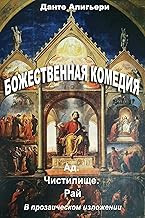 Обложка книги Божественная комедия