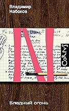 Обложка книги Бледный огонь