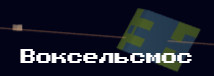 Воксельсмос.jpg