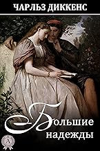 Обложка книги Большие надежды