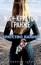 Обложка книги Братство камня