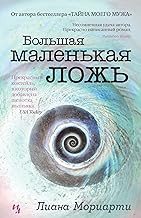 Обложка книги Большая маленькая ложь