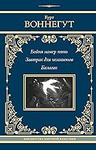 Обложка книги Бойня номер пять, или Крестовый поход детей.