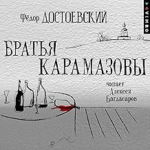 Обложка книги Братья Карамазовы
