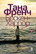 Обложка книги Брокен-Харбор