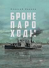 Обложка книги Бронепароходы