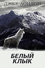 Обложка книги Белый Клык