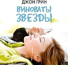 Обложка книги Виноваты звезды