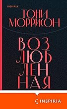 Обложка книги Возлюбленная