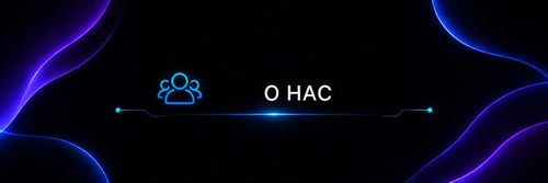 о нас.png