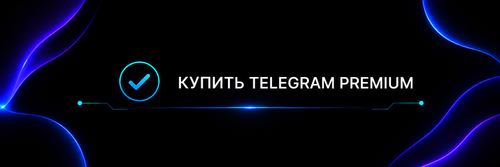 купить telegram premium.png