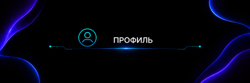 профиль.png