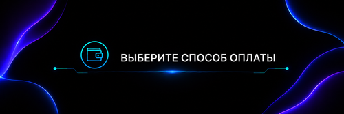 выберите способ оплаты.png