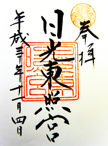 007 H30 11 04 日光東照宮1.png