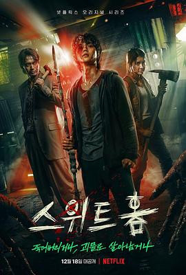 甜蜜家园 스위트홈 (2020)-光鸭云盘资源交流社区