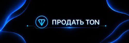 продать ton.png