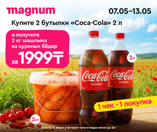 #2 Cola+hashlyk 760x640.jpg