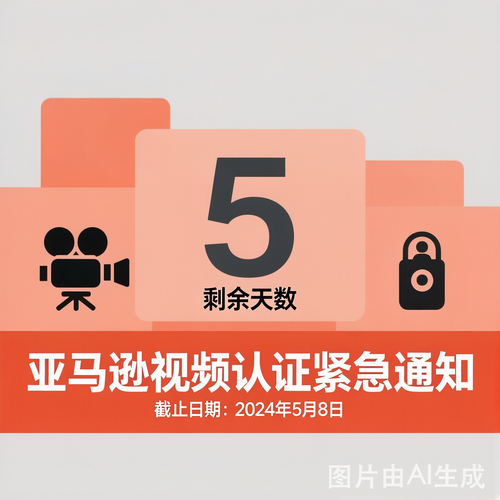 亚马逊视频认证紧急通知概念图 5月8日截止倒计时 摄像机与身 2026 05 07T08 38 15.png