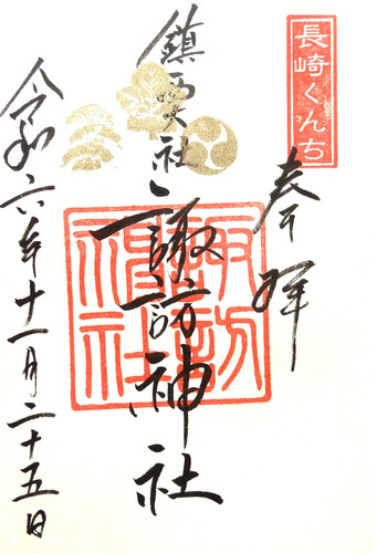 126 R6 11 24 長崎諏訪神社.jpg