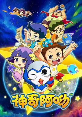 神奇阿呦 (2013)-光鸭云盘资源交流社区