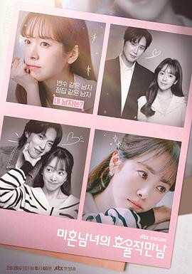 未婚男女的效率恋爱 미혼남녀의 효율적 만남 (2026)-光鸭云盘资源交流社区
