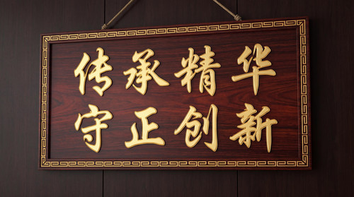 牌匾 传承精华守正创新.jpg
