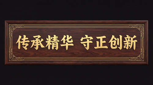 牌匾 传承精华守正创新 v2.jpg