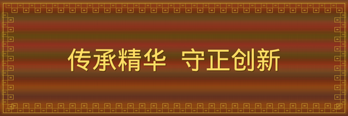 牌匾 传承精华守正创新 v3.png