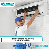 Мастер Холода Москва Ремонт Кондиционеров 808