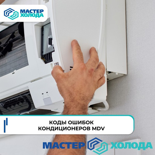 Мастер Холода Москва Ремонт Кондиционеров 2.jpg