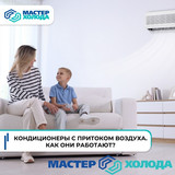 Мастер Холода Москва Ремонт Кондиционеров 144