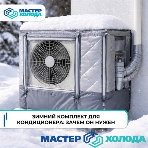 Мастер Холода Москва Ремонт Кондиционеров 728.jpg