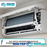 Мастер Холода Москва Ремонт Кондиционеров 727