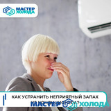 Мастер Холода Москва Ремонт Кондиционеров 718