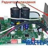 Мастер Холода Москва Ремонт Кондиционеров 725