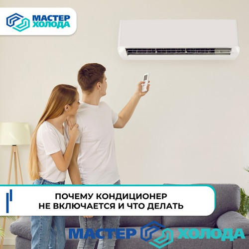 Мастер Холода Москва Ремонт Кондиционеров 730.jpg