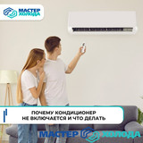 Мастер Холода Москва Ремонт Кондиционеров 730