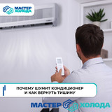 Мастер Холода Москва Ремонт Кондиционеров 729