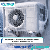 Мастер Холода Москва Ремонт Кондиционеров 746