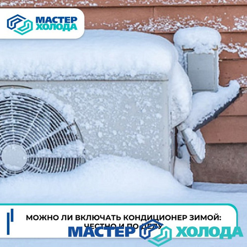 Мастер Холода Москва Ремонт Кондиционеров 42.jpg