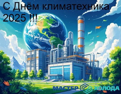 Мастер Холода Москва Ремонт Кондиционеров 63.jpg